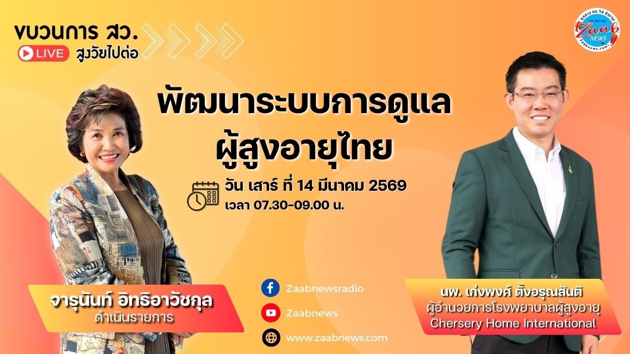 ขบวนการ สว สูงวัย ไปต่อ | 14 มีนาคม 2569