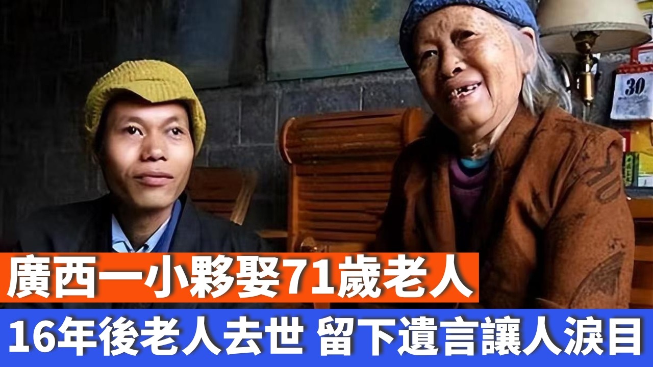 廣西一小夥娶71歲老人，16年後老人去世，留下遺言讓人淚目