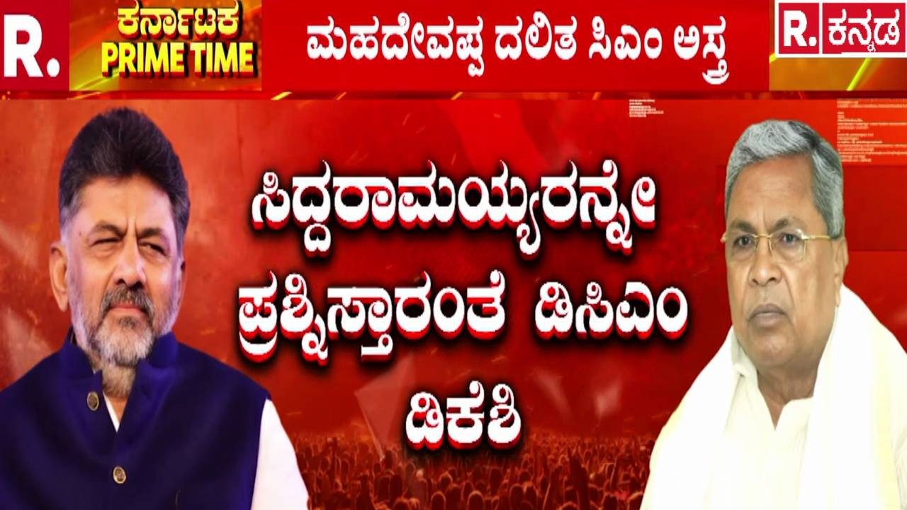Karnataka CM Post Row : ಸಿದ್ದರಾಮಯ್ಯರನ್ನೇ ಪ್ರಶ್ನಿಸ್ತಾರಂತೆ ಡಿಸಿಎಂ ಡಿಕೆಶಿ | CM Siddaramaiah