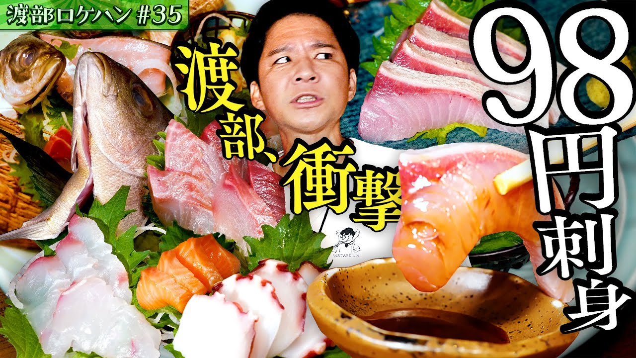 #35/品川区・青物横丁｜渡部、衝撃の刺身盛り合わせ「漁師盛り」に感嘆