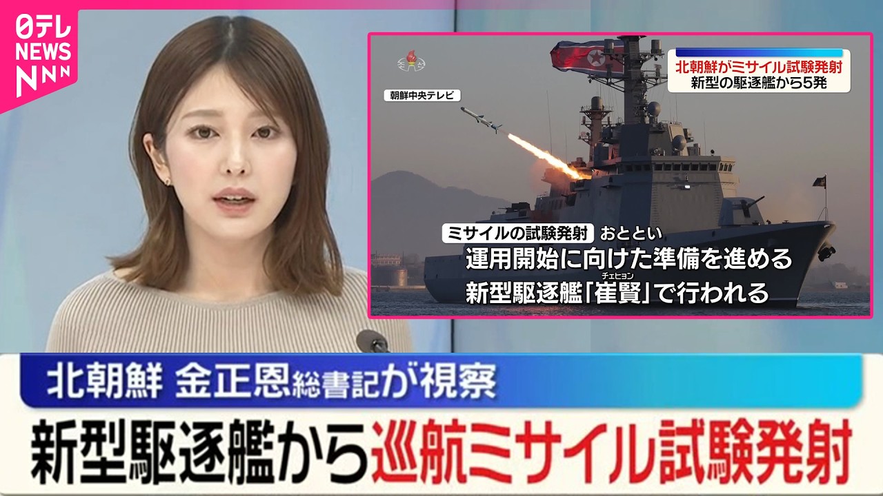 【北朝鮮】新型駆逐艦から巡航ミサイル試験発射  金総書記が視察