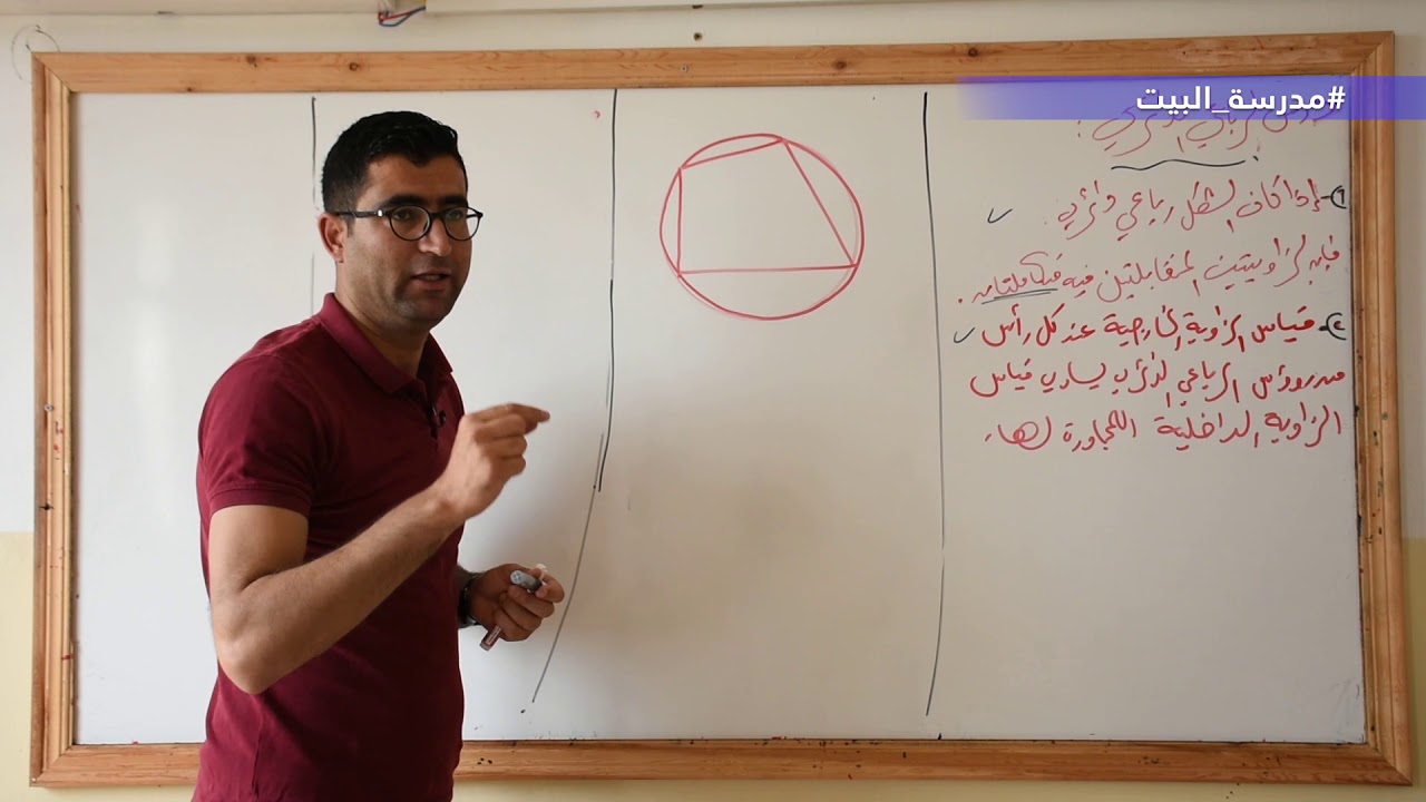 الصف  9    الرياضيات     قسم الهندسة     الوحدة  3    الرباعي الدائري
