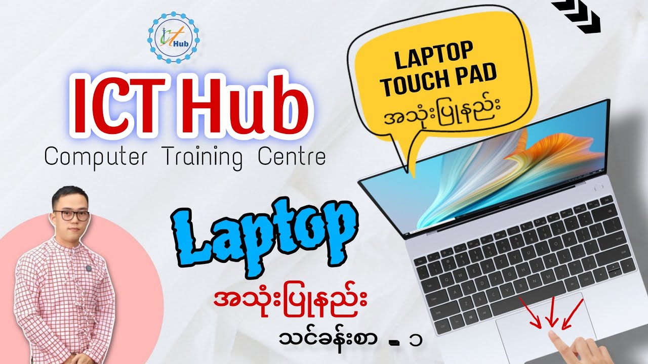 Laptop Touchpad အသုံးပြုနည်း သင်ခန်းစာ - ၁
