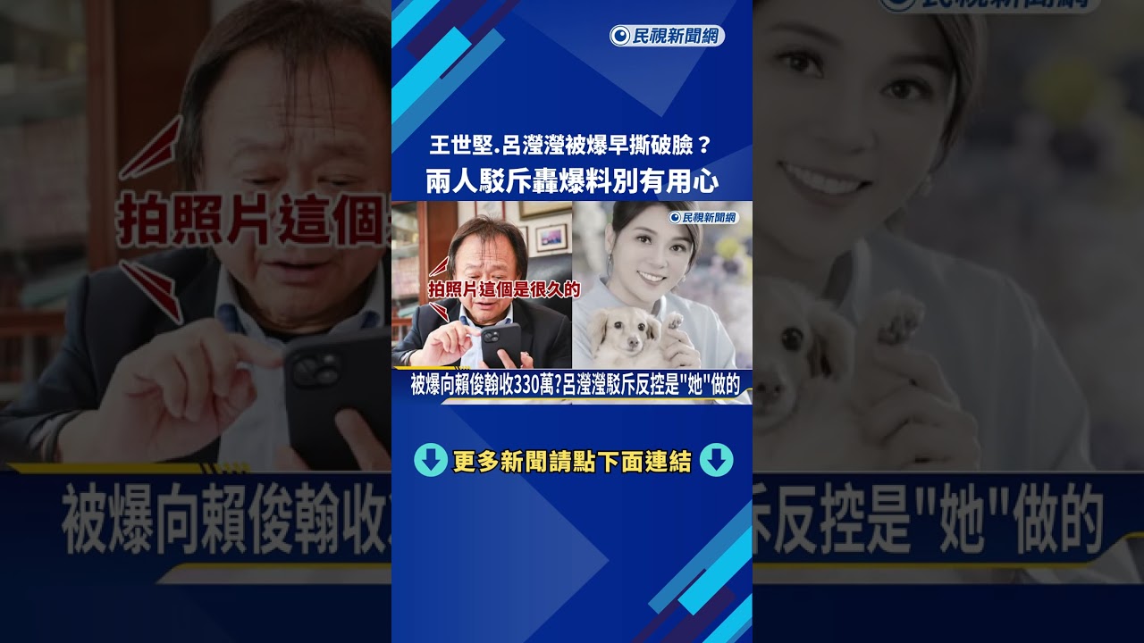 王世堅.呂瀅瀅被爆早撕破臉? 兩人駁斥轟爆料別有用心－民視新聞