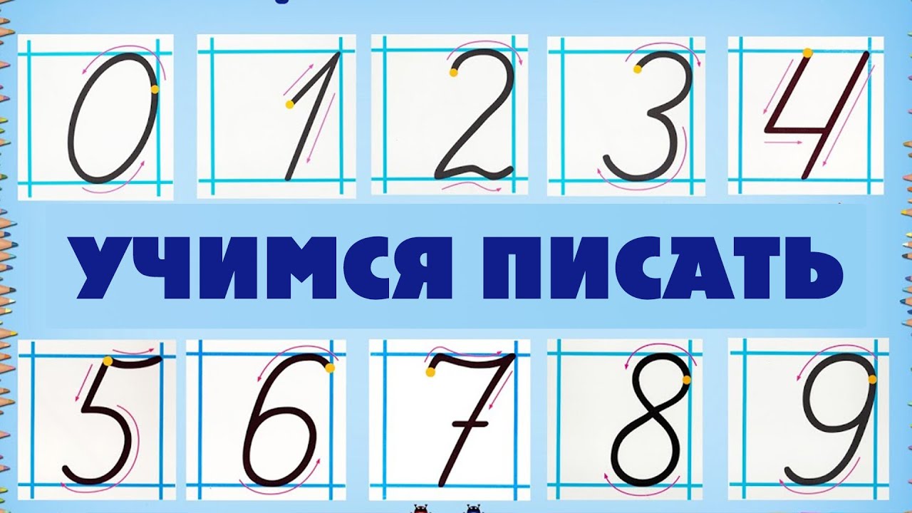 Как легко научить ребенка писать цифры