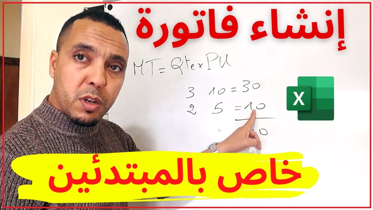 انشاء فاتورة اكسل من الصفر (مستحيل ماتفهمش) | facture #excel pour les débutants