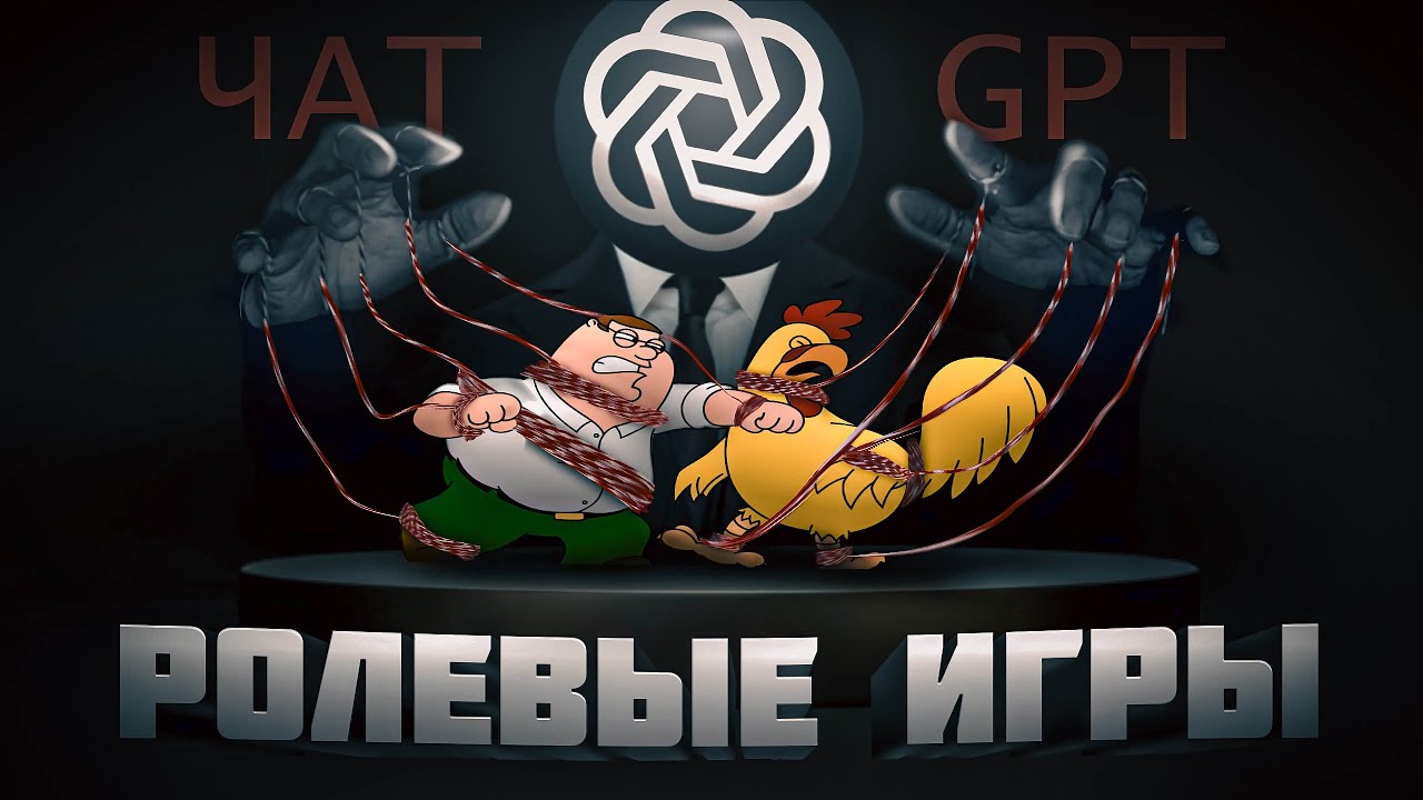 Ролевые игры с ЧАТ ДЖПТ (не те самые..)