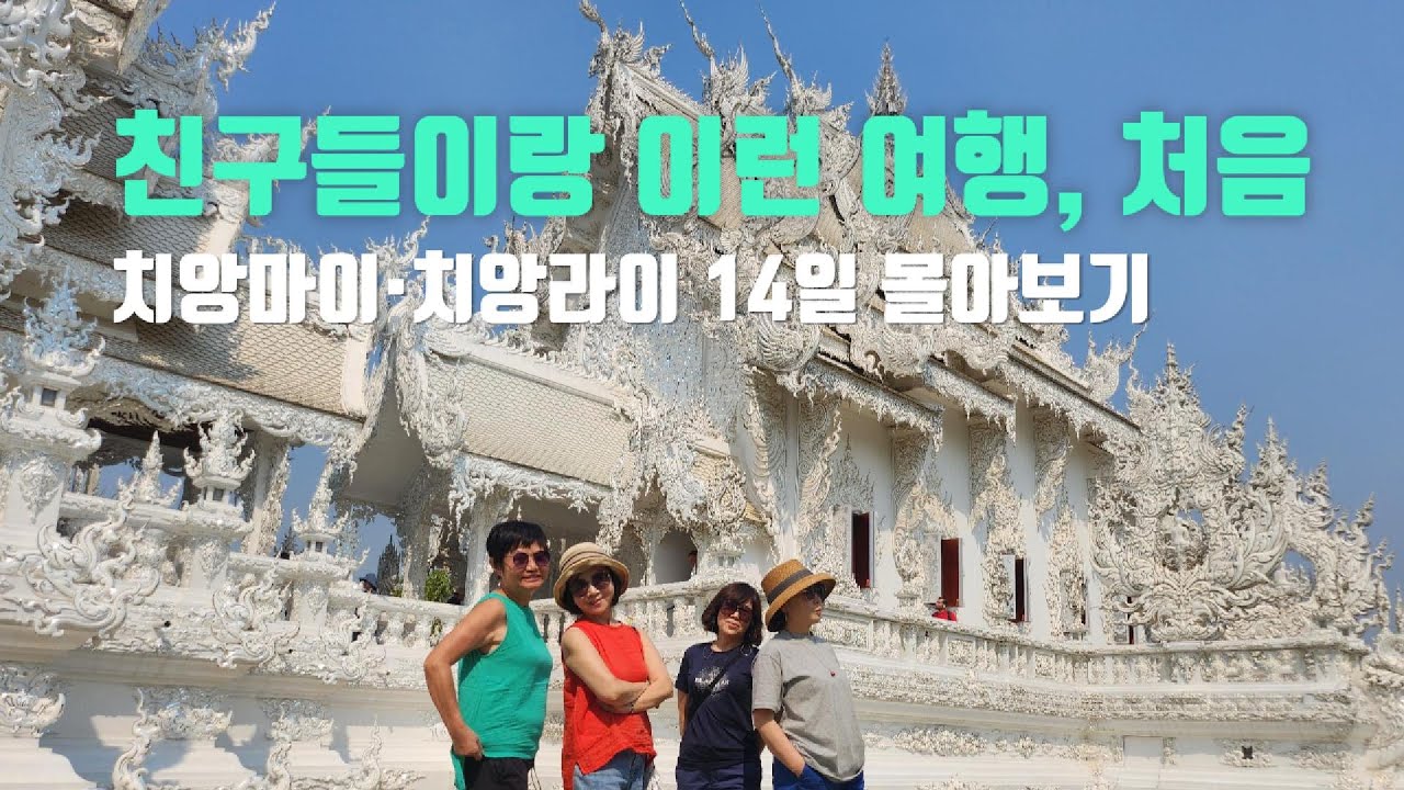 치앙마이와 치앙라이를 천천히, 깊게 여행했습니다 / 베프와 함께한 14일