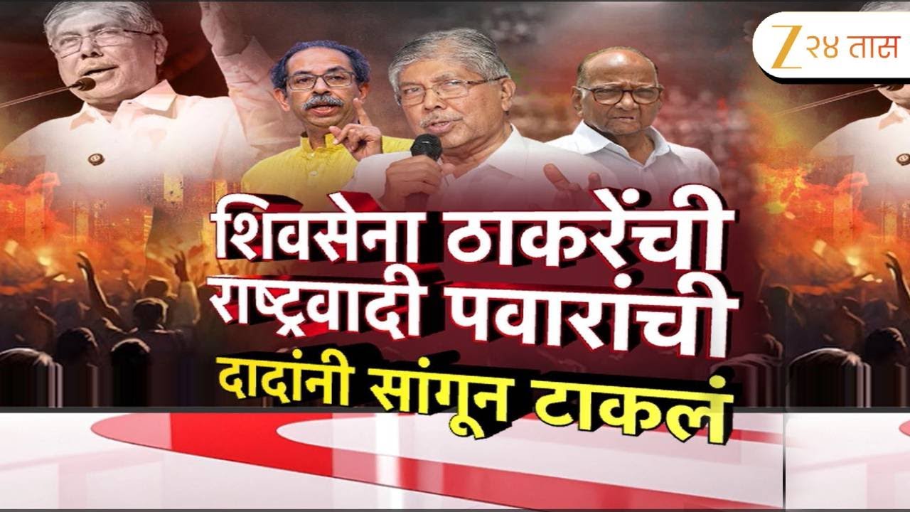 Special Report On Chandrakant Patil | 'शिवसेना ठाकरेंची, NCP पवारांची' चंद्रकांतदादांनी थेट सांगितलं