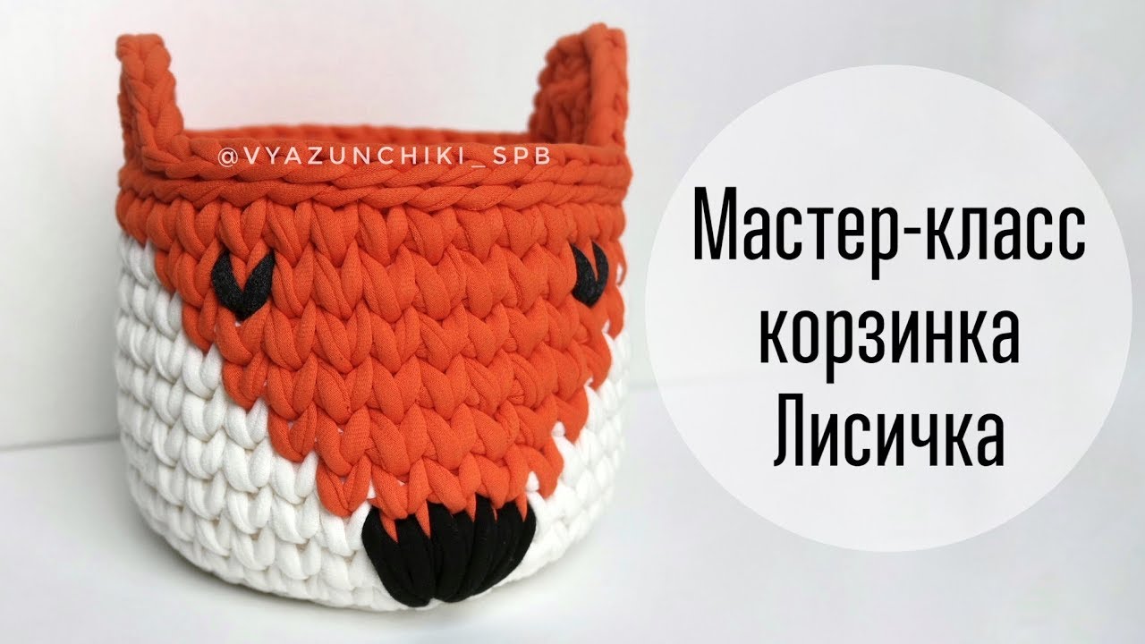 Мастер-класс корзинка Лисичка видео. Tutorial how to Crochet basket 