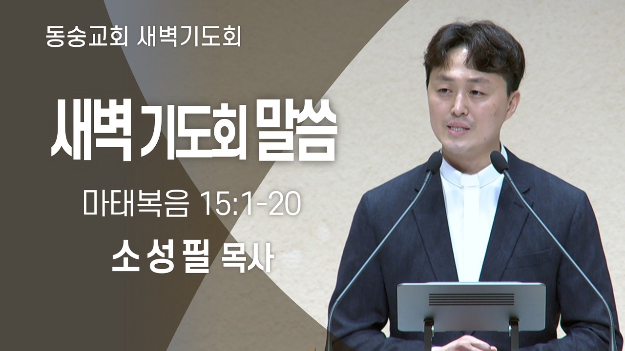 20260219 : 동숭교회 새벽기도회