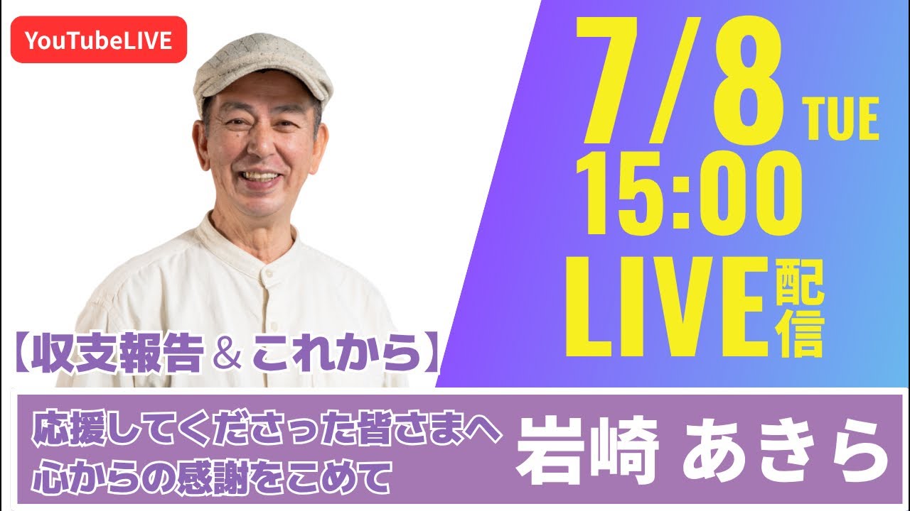再生の道(台東区) いわさんチャンネルがお届け！　#37 収支報告とこれからのいわさんチャンネル　〜応援してくださった皆さまへ、心からの感謝をこめて〜