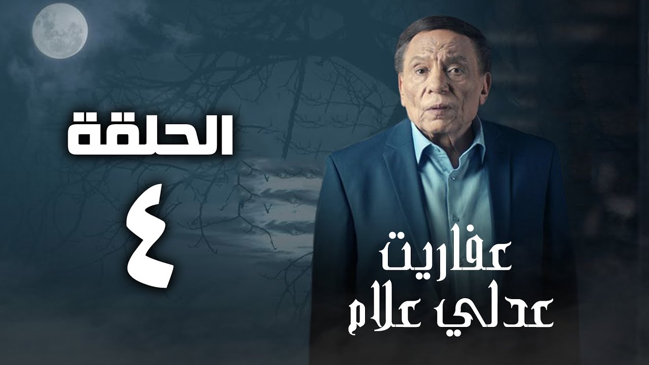 مسلسل عفاريت عدلي علام - عادل امام - الحلقة الرابعة - Afarit Adly Alam Series - Episode 4