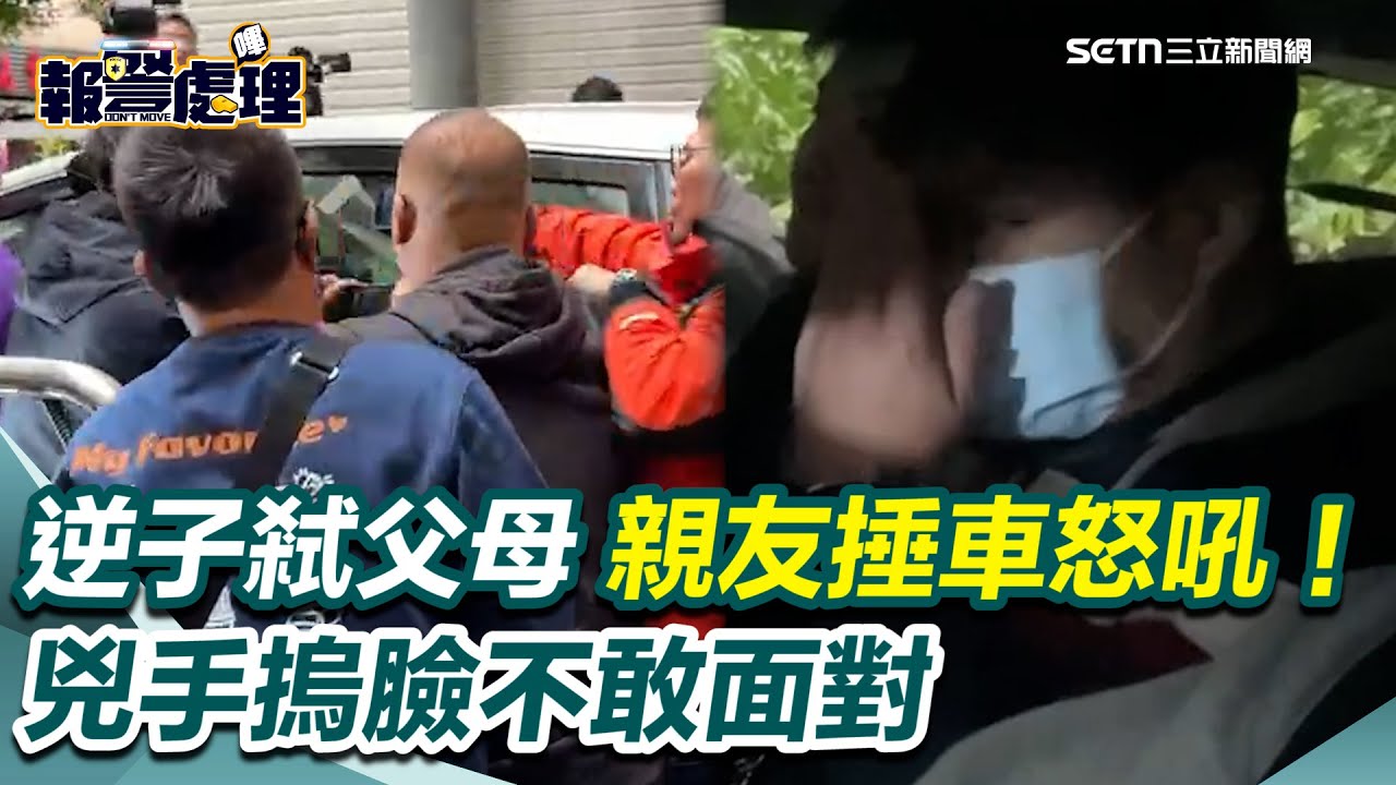 蘆洲逆子砍殺父母！親友捶車怒吼：畜生、垃圾　兇手摀臉不敢面對｜【驚爆第一線】｜三立新聞台