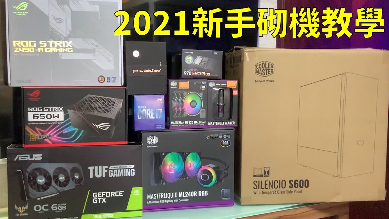 【2021電腦砌機詳細教學】新手入門和你砌!!! 電腦組裝、機箱風道規劃、整線、BIOS設定、測試跑分燒機[一體式水冷/ARGB/HARDDISK/DVDROM] (CC中文繁體)