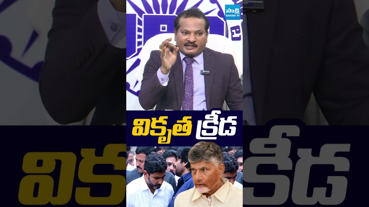 వికృత క్రీడ.. | #jadasravankumar #chandrababu #pawankalyan #lokesh #sakshitvlive