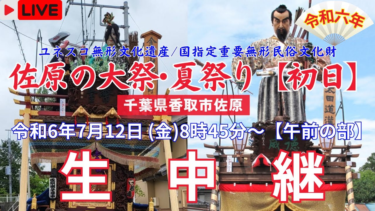 【LIVE】令和6年 佐原の大祭･夏祭り〖初日･午前の部〗