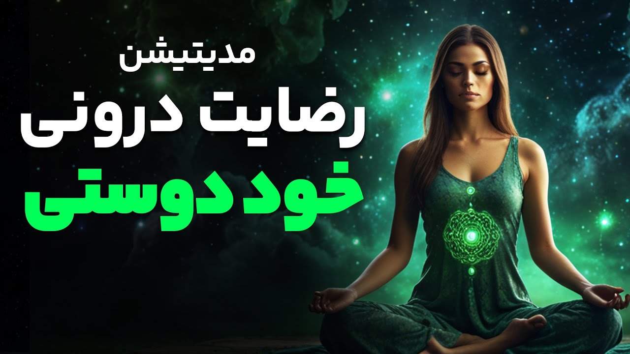 مدیتیشن رضایت درونی خود دوستی/مراقبه برای دوست داشتن خود و ارتباط با درون