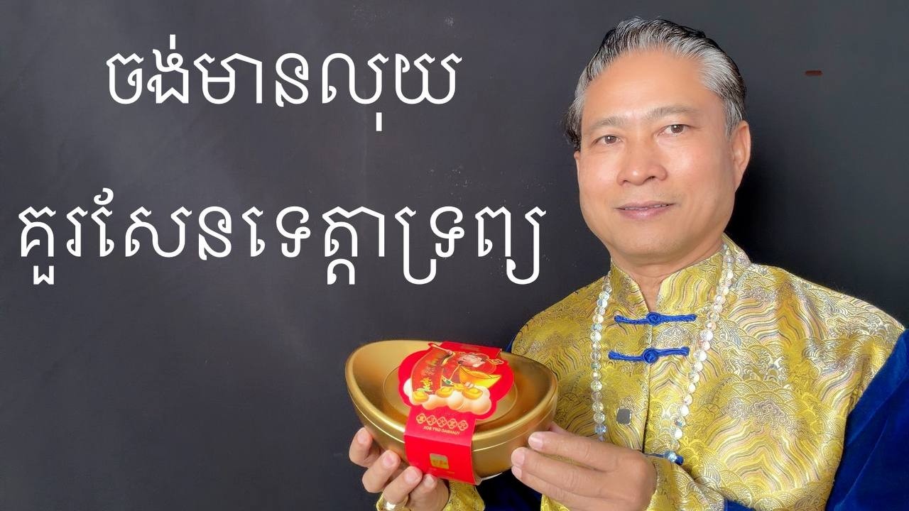 ចង់មានបាន  គួរសែនទេវត្ដាទ្រព្យ