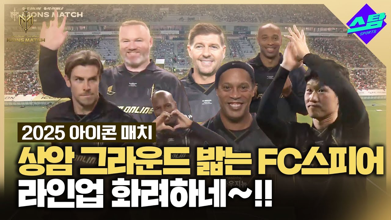 [아이콘매치] 상암 그라운드 밟는 FC스피어 선수들 '화려하네~~!!'