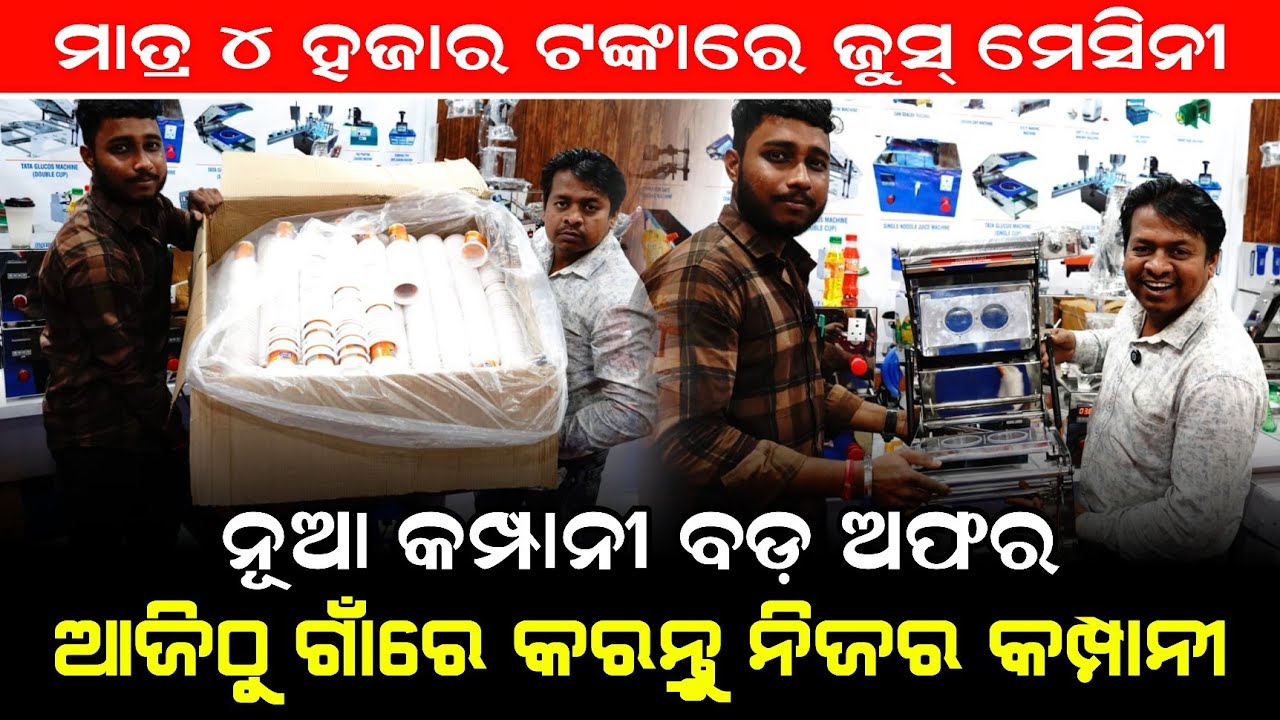 ମାତ୍ର 4,000 ଟଙ୍କାରେ ଜୁସ ମେସିନୀ ! ସବୁଠୁ ବଡ଼ ଅଫର ! Jush lasi business Odisha ! Business idea odisha