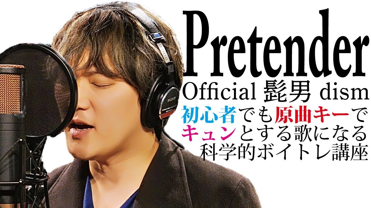 【 原曲キーで歌えるボイトレ講座 】 Pretender / Official髭男dism 初級歌い方解説【 高い声で歌いやすくなる３ポイント 】
