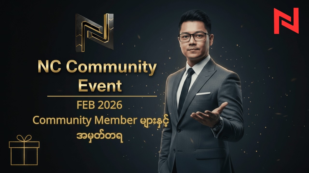 Feb 2026 အမှတ်တရ - NC Premium Community