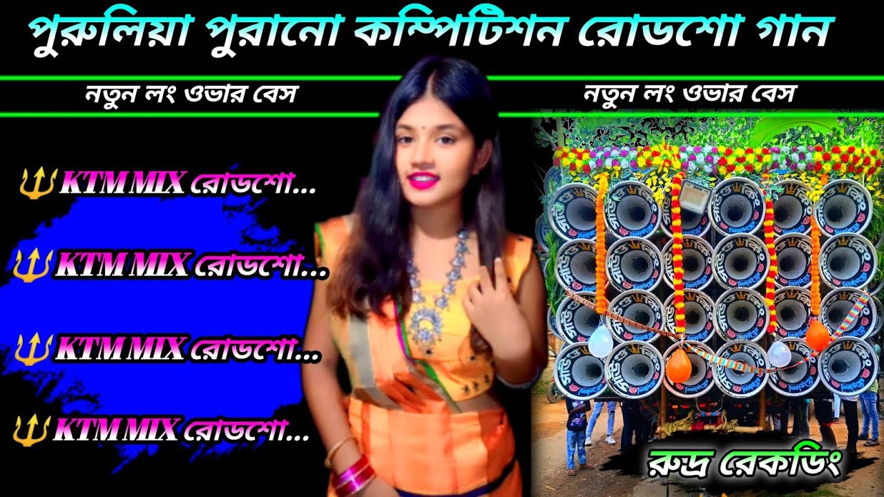 পুরুলিয়া পুরোন কম্পিটিশন রোডশো গান🔱 PURULIA KTM MIX ROAD SHOW SONG🔱 ডেক বেস+ ওভার বেস 🤡 