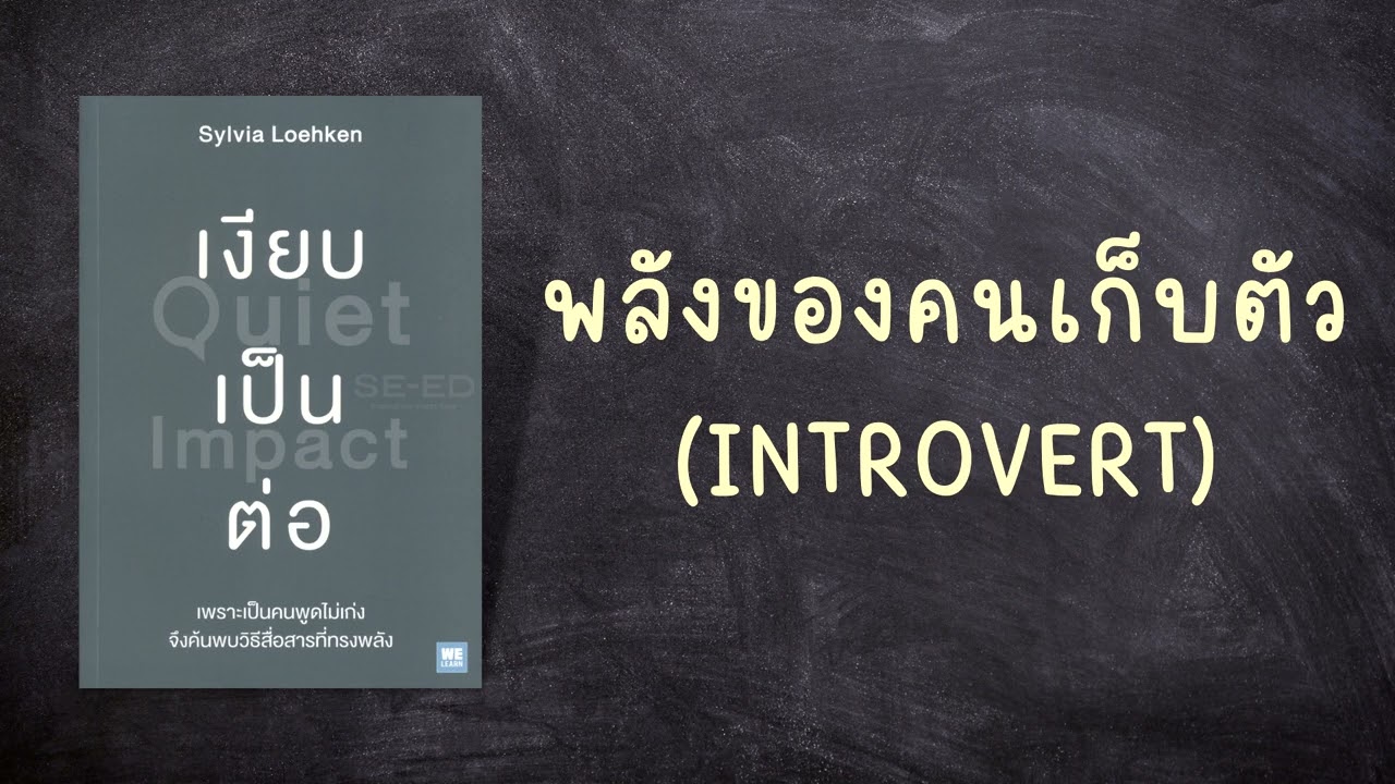 Ep.42 | พลังของคนเก็บตัว (Introvert) (เงียบเป็นต่อ) | Podcast ตอนที่ 1