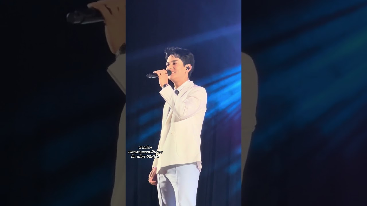 ฝากน้อง-  เพลงตามความฝันของ  กัน นภัทร OSK127  #gunnapat