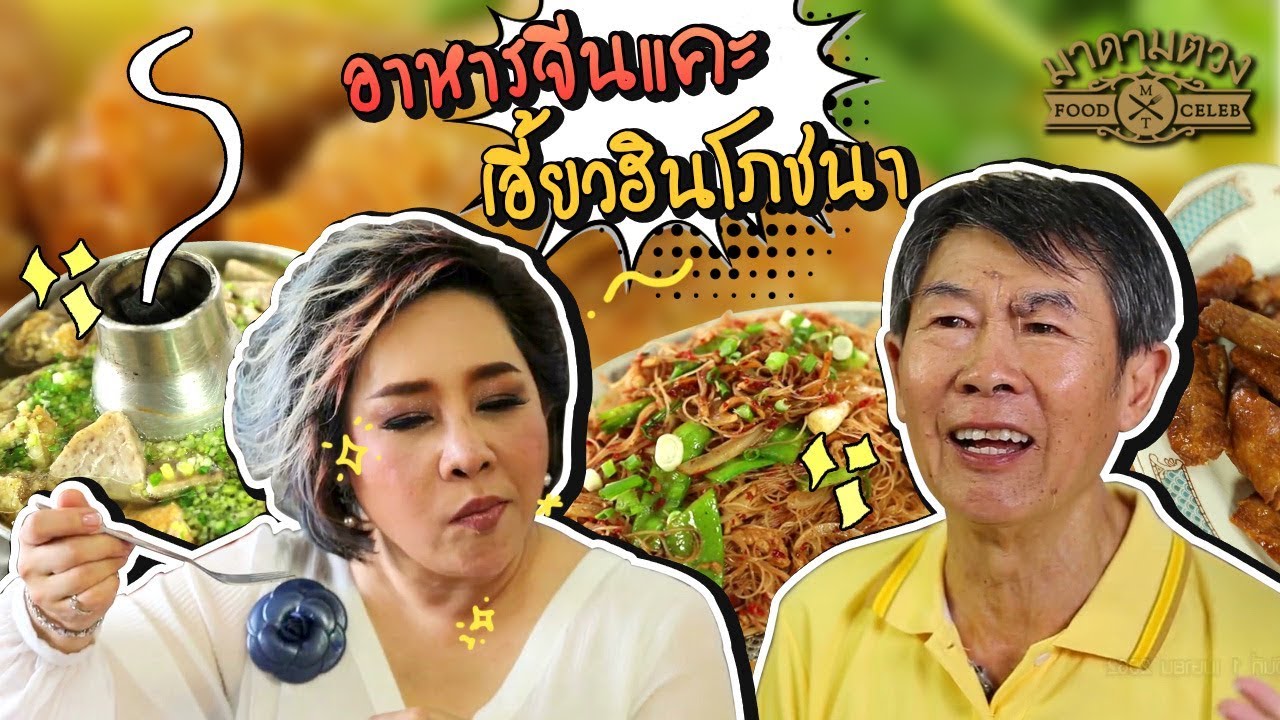 ร้านอาหารจีนแคะ เอี้ยวฮินโภชนา #มาดามตวง