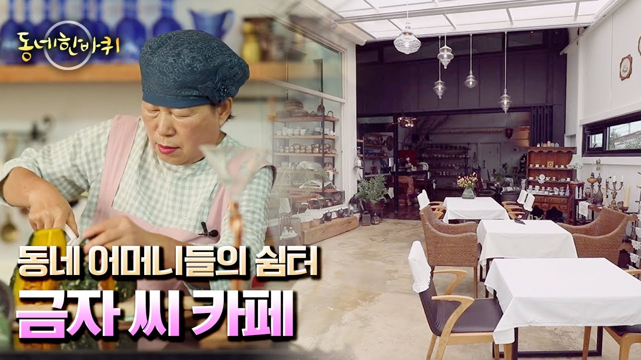 [동네 한 바퀴] 열녀문 집안 장손 며느리 ‘동네 아줌마 쉼터 만들기’라는 제법 큰 목표에 도전! “안온하다 산자락 동네 – 전라북도 완주” (KBS 20220903 방송)