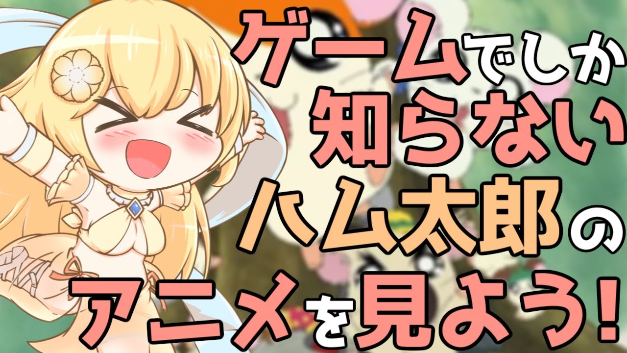【とっとこハム太郎 / 同時視聴】久しぶりの先生登場にテンションが上がってる ハム太郎を同時視聴しよう配信！(96~100話)【新人vtuber花宮茅愛：バ美肉】