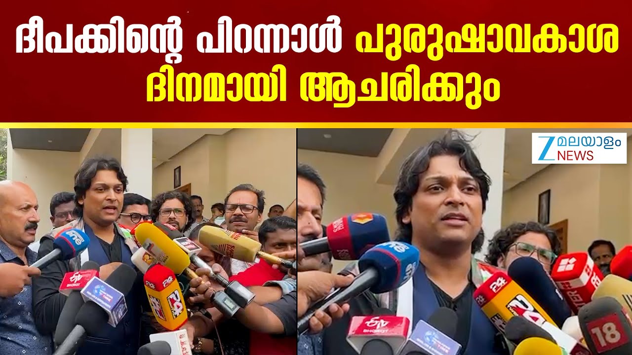 Rahul Easwar on Deepak Death Case | ദീപക്കിൻ്റെ പിറന്നാളായ ജനുവരി 17 പുരുഷാവകാശ ദിനമായി ആചരിക്കും