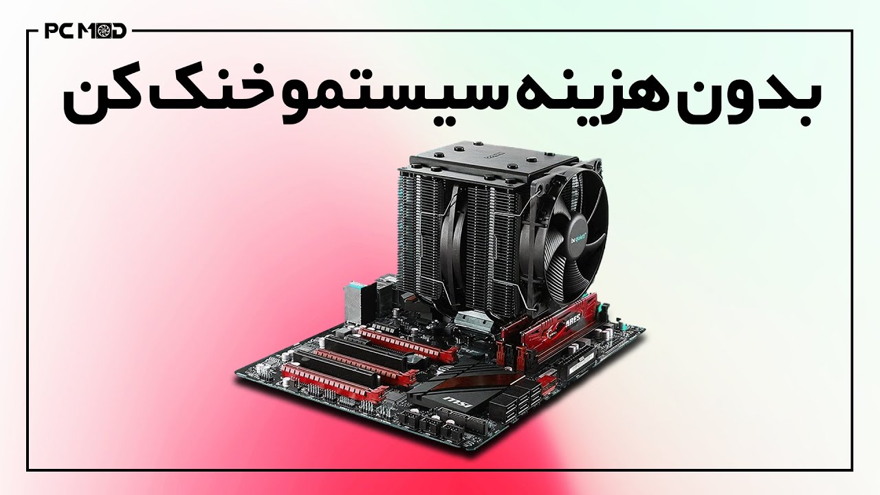 بدون هزینه سیستمتو خنک کن