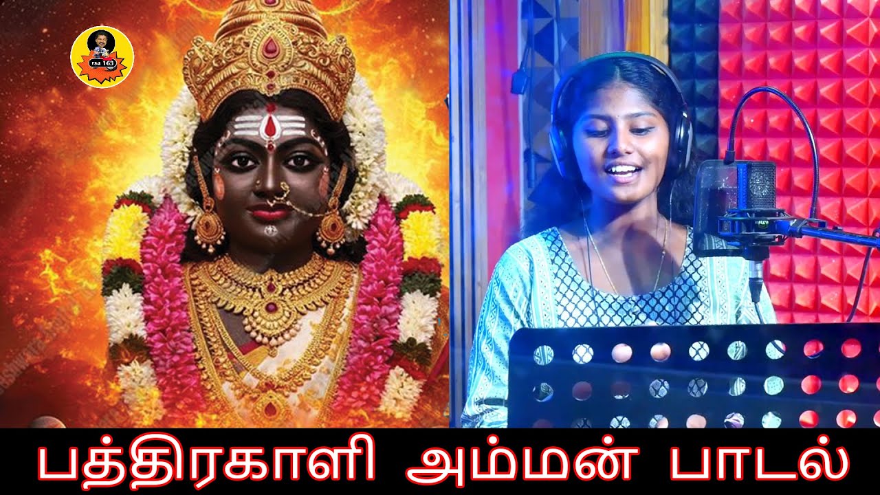 ALBUM SONG - 2025 | பத்திரகாளி அம்மன் Devotional Song | VAIKUNDAPURAM                  rsa163 vlog