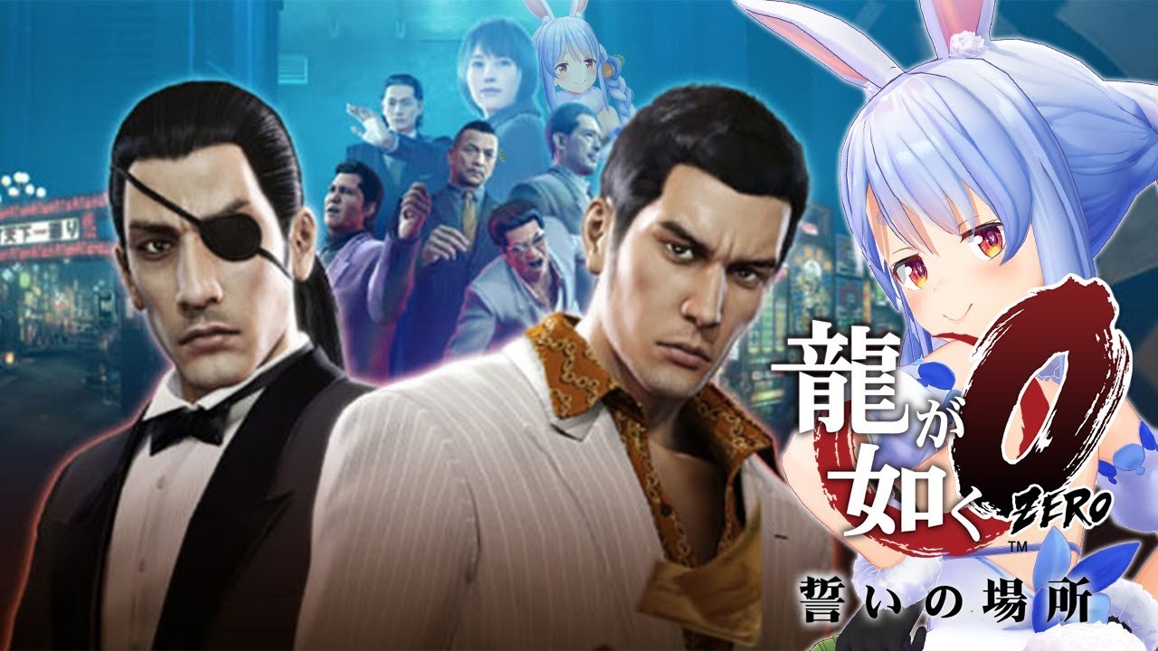 #1【龍が如く0】シリーズ初見プレイ！すべてはここから始まったぺこ！【ホロライブ/兎田ぺこら】※ネタバレあり