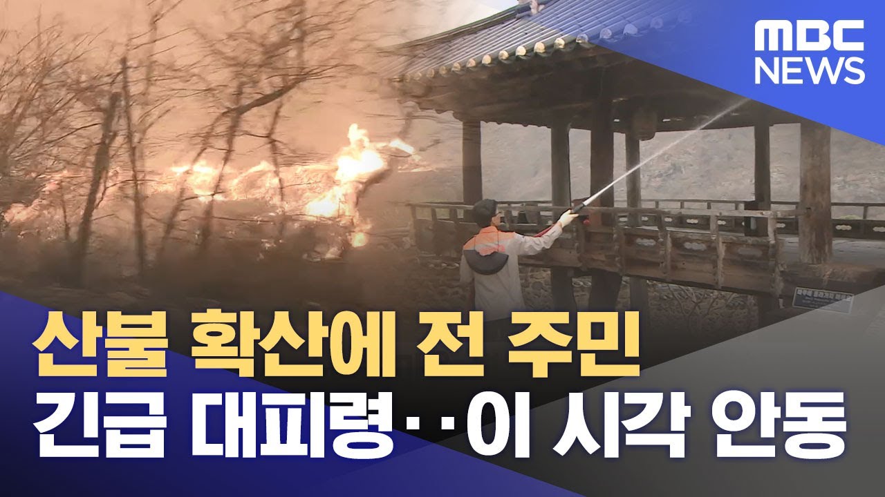 산불 확산에 전 주민 긴급 대피령‥이 시각 안동 (2025.03.26/뉴스특보/MBC)
