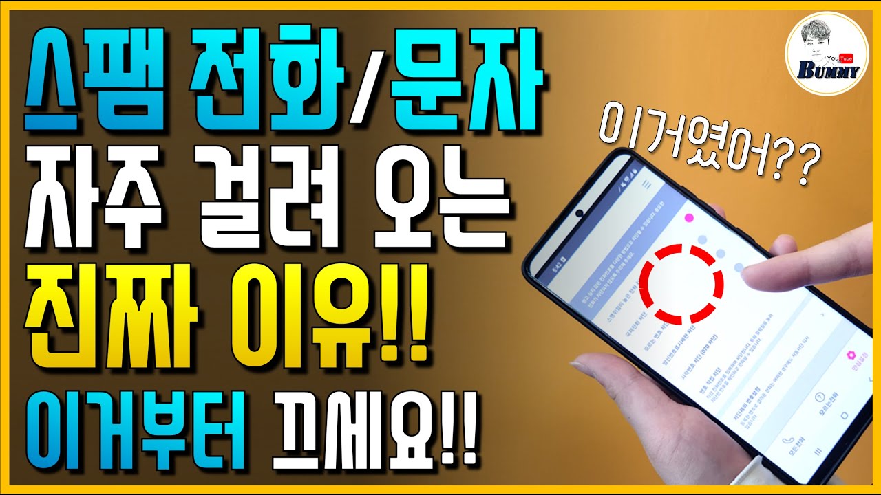 요새 나도 모르는 스팸 전화나 문자가 오는 진짜 이유!! 이거부터 끄세요!!