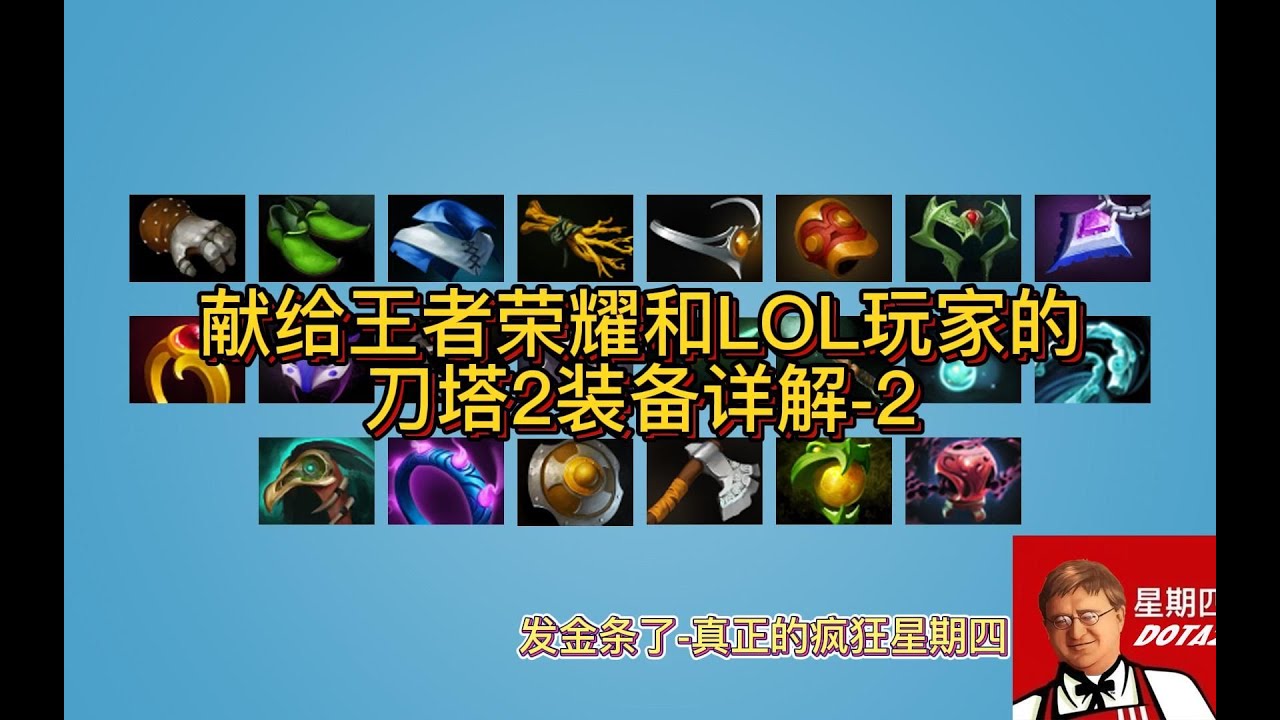 V社发金条了献给王者荣耀和LOL玩家的刀塔2非严肃教程出装篇·2