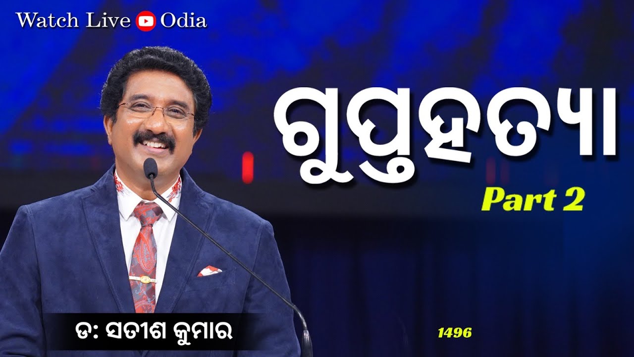 31-JAN-2024 ଈଶ୍ବରଙ୍କ ସହିତ ପ୍ରତିଦିନ ଓଡିଆ | Everyday With God odia #drsatishkumar #calvarytemplelive