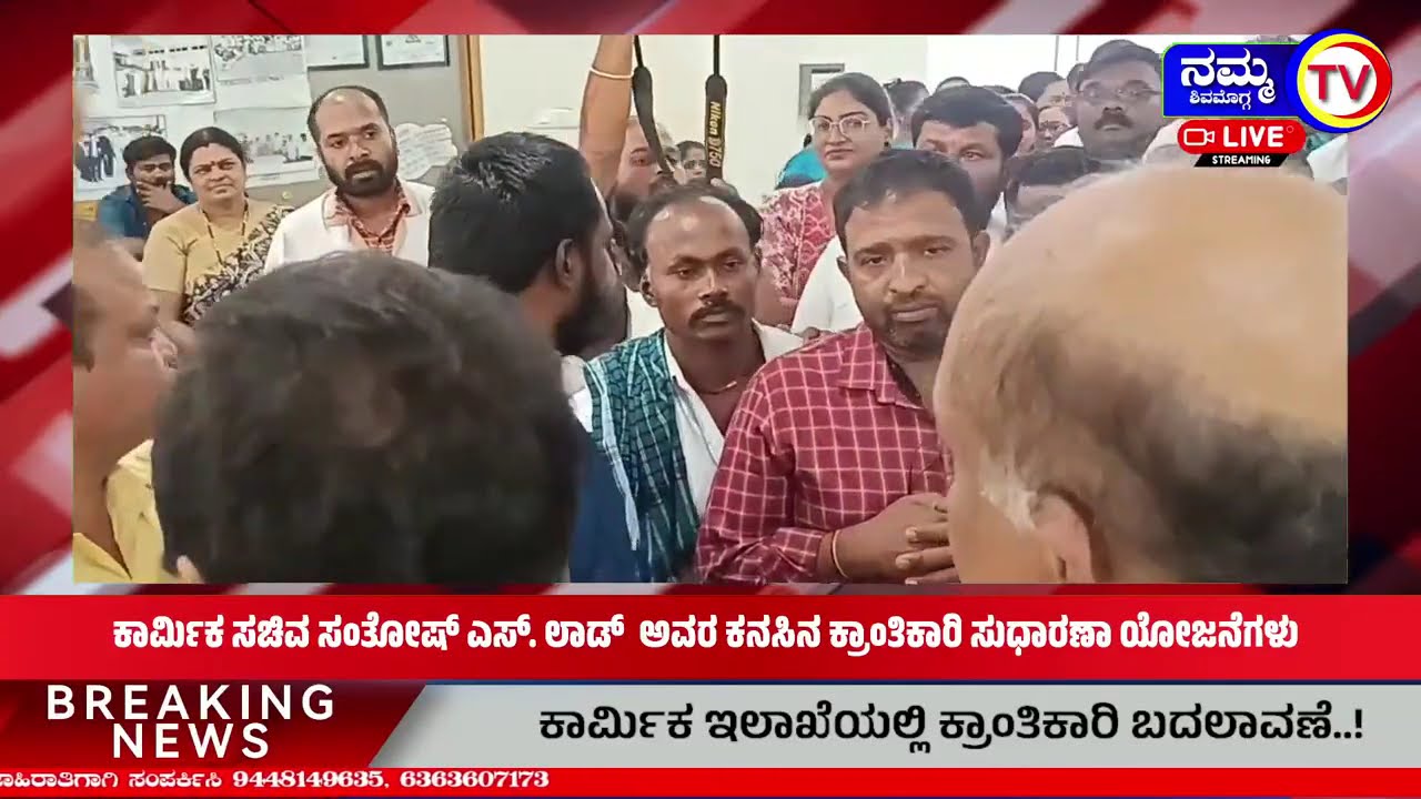 ಕಾರ್ಮಿಕ ಸಚಿವ ಸಂತೋಷ್ ಎಸ್. ಲಾಡ್  ಅವರ ಕನಸಿನ ಕ್ರಾಂತಿಕಾರಿ ಸುಧಾರಣಾ ಯೋಜನೆಗಳು