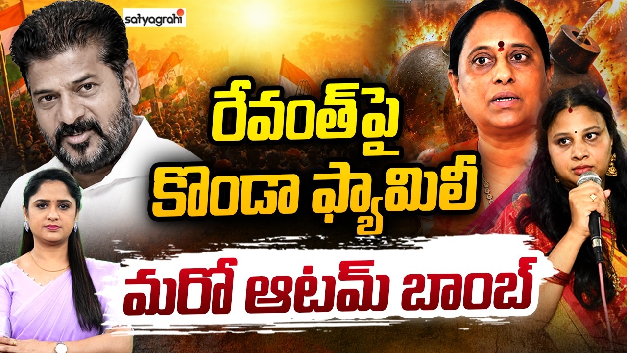 కొండా సురేఖ మాస్టర్ స్కెచ్ : Konda Surekha&rsquo;s Next Move Will Shock Congress! | Satyagrahi TV
