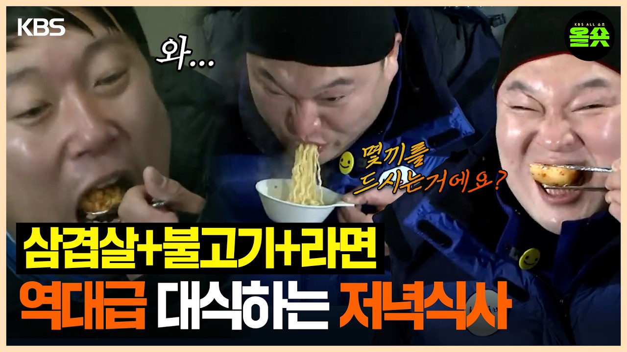 [#1박2일] | 삼겹살+불고기+라면+비빔밥 한번에 몇 끼를 먹는거야?ㅣKBS 방송