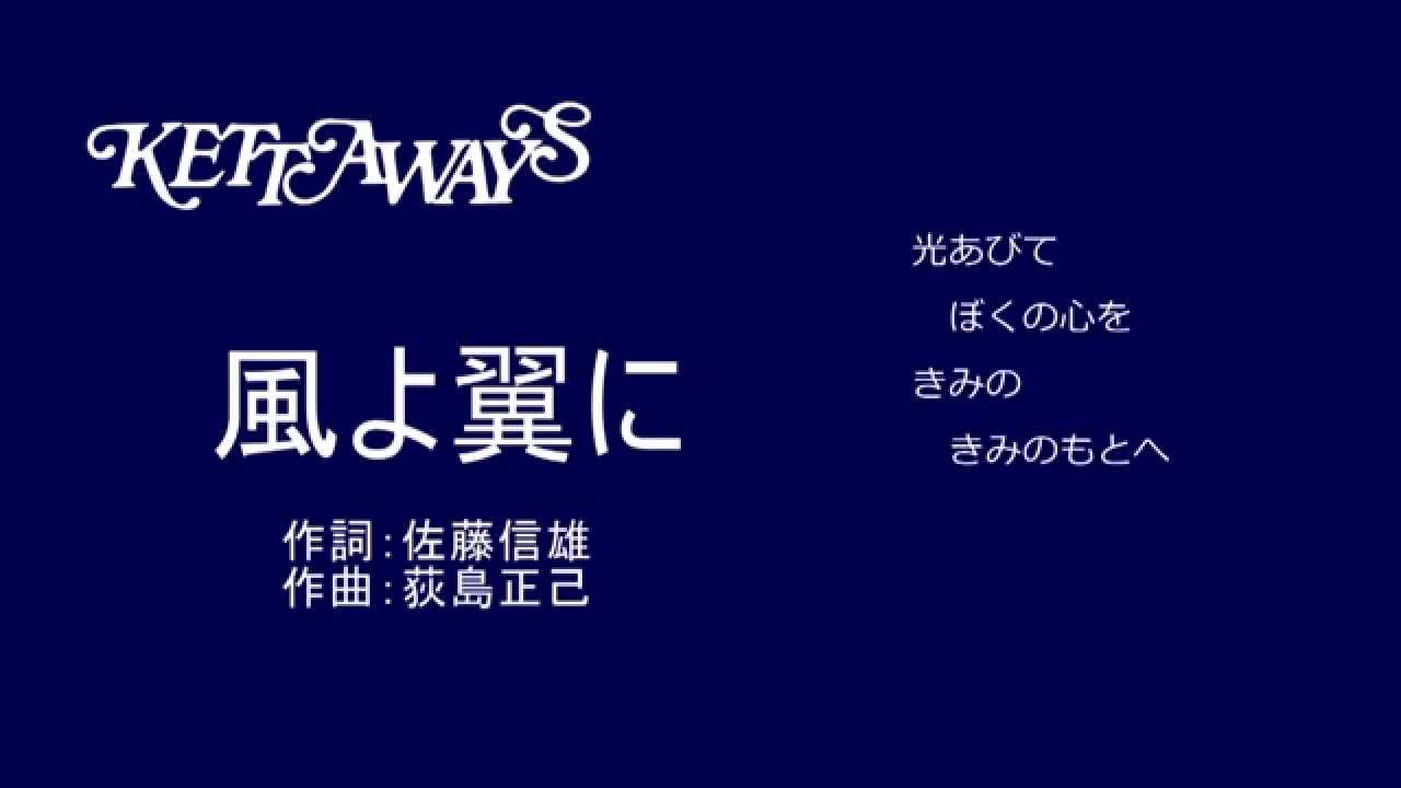 「風よ翼に」ケッタウェイズ(スタジオ録音版)