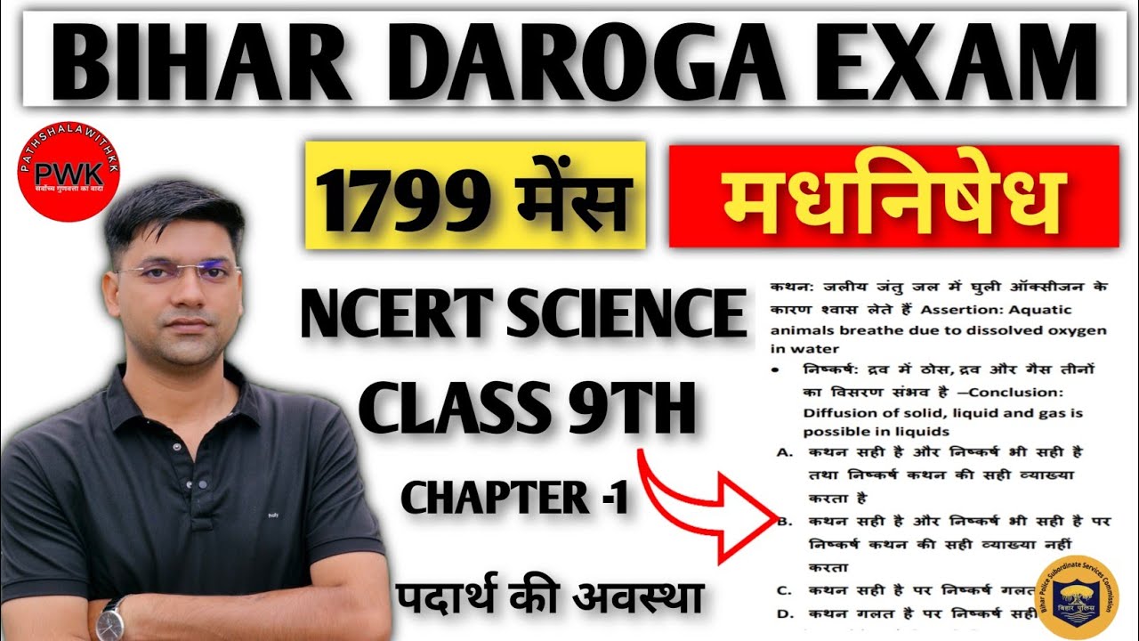 पदार्थ और उसकी अवस्था||NCERT SCIENCE FOR BIHAR DAROGA MAINS||मदनिषेध दरोगा साइंस