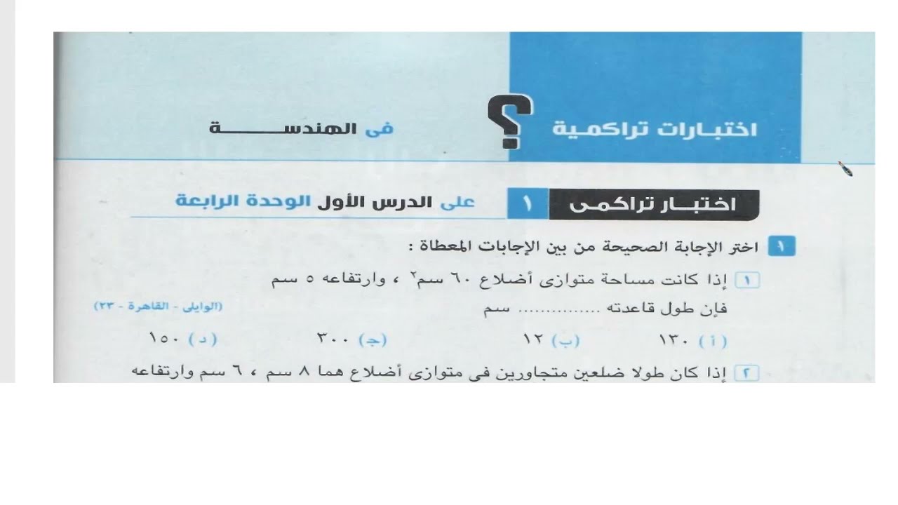 حل اختبار تراكمى 1 على المساحات للصف الثانى الاعدادى فصل دراسى ثانى 2024