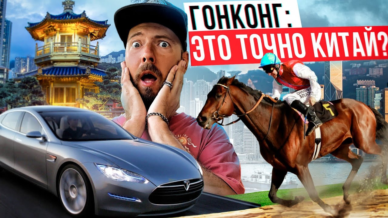 ГОНКОНГ: самый некитайский город Китая | Скачки, Теслы, миллионеры и нищие