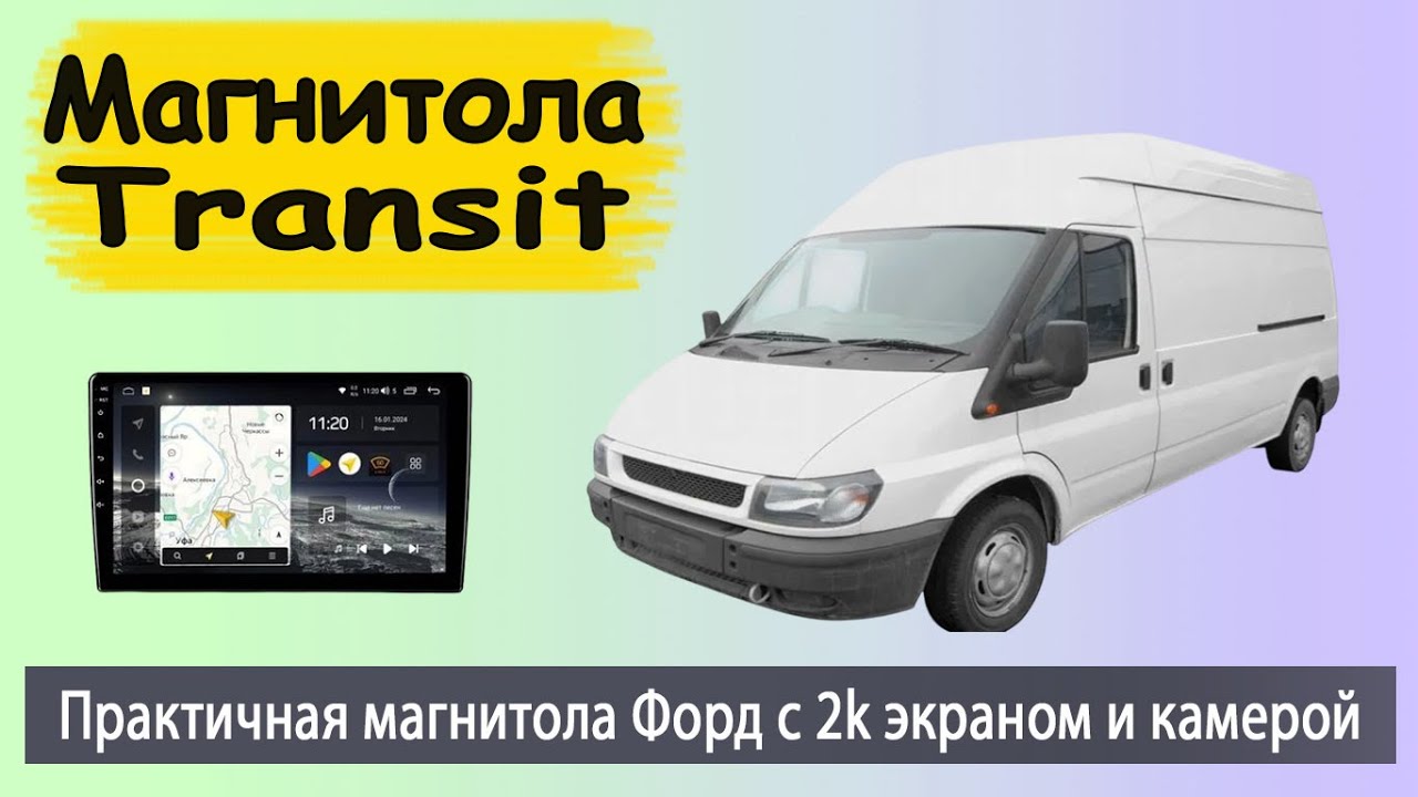 Практичная магнитола Форд Транзит с 2к экраном. Установка магнитолы в Ford Transit с задней камерой