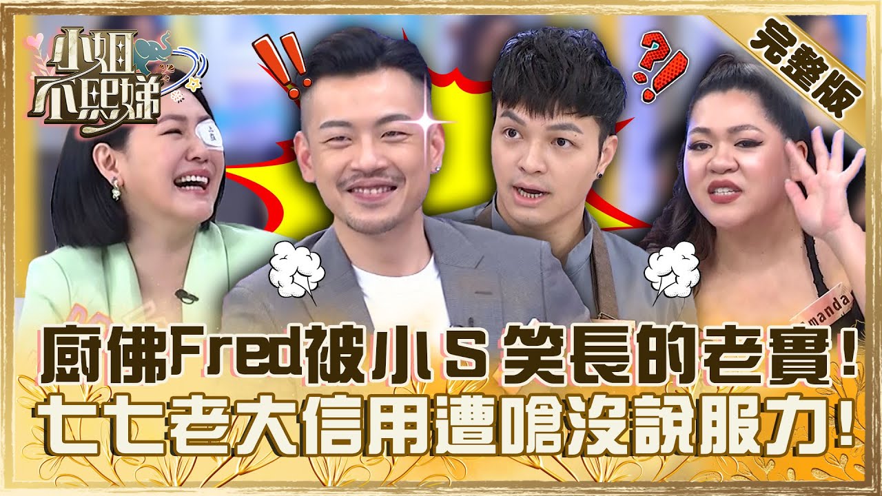 這個職業好欠嫁！廚佛Fred被小Ｓ笑「長的很老實」！七七老大「信用破產」遭嗆：沒說服力！【#小姐不熙娣】20230526 完整版 EP312 張可昀 Amanda